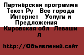 Партнёрская программа Текст Ру - Все города Интернет » Услуги и Предложения   . Кировская обл.,Леваши д.